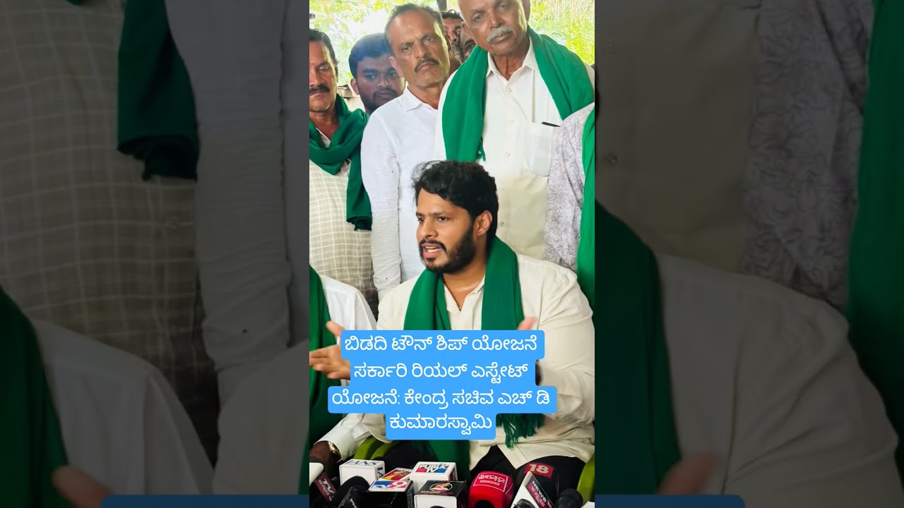 The government issuing a bidadi township final notification H D Kumaraswamy opposes