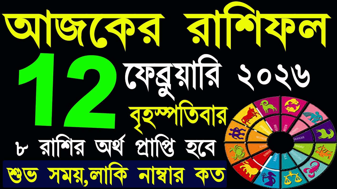 Ajker Rashifal 12 February 2026 | আজকের রাশিফল ১২ ফেব্রুয়ারি ২০২৬ | #AjkerRashifal | Aj Ka Rashifal
