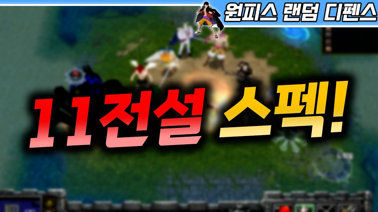 오랜만에 고스펙! 11전설 스펙을 해봤습니다 - 원랜디 l 이니