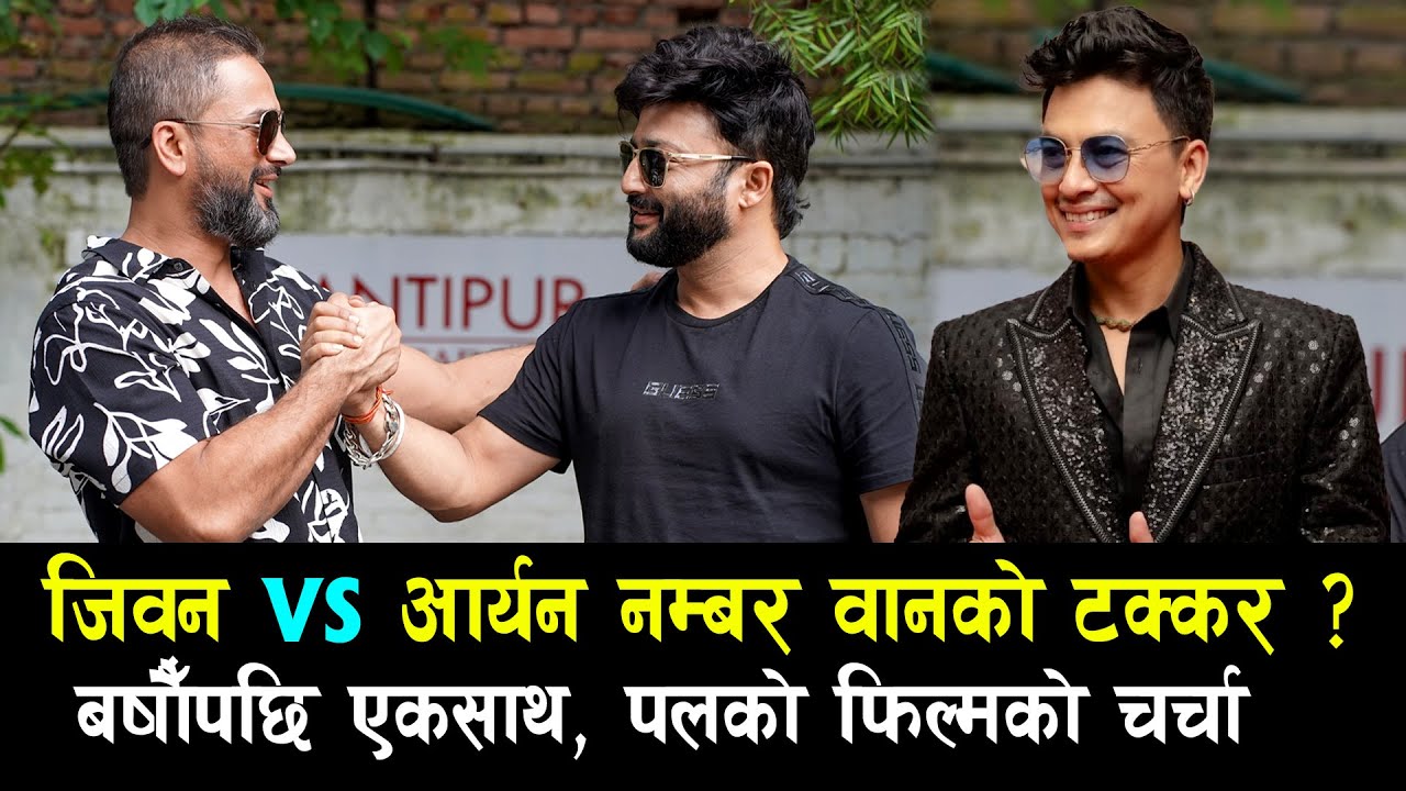 Jiwan Luitel VS Aaryan Sigdel नम्बर वानको टक्कर ? बषौँपछि एकसाथ Paul Shah को फिल्मको चर्चा Aasirbad