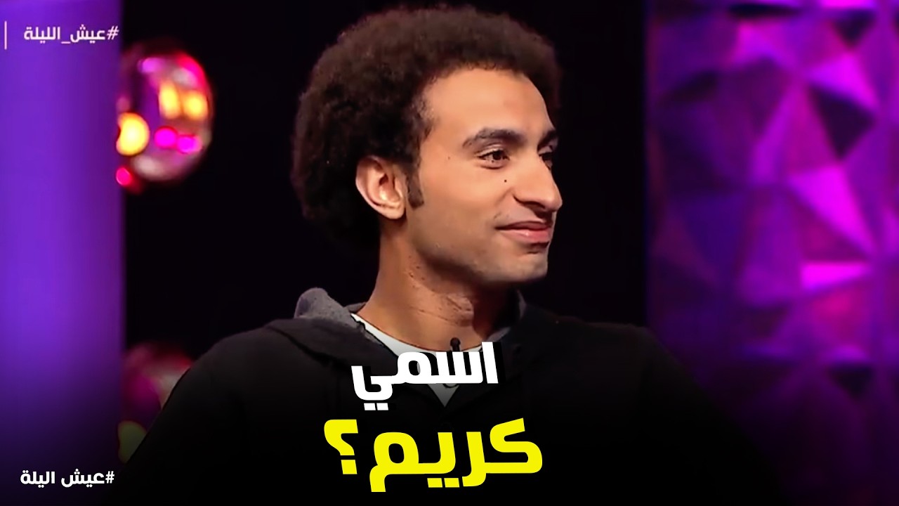 عيش اليلة | 