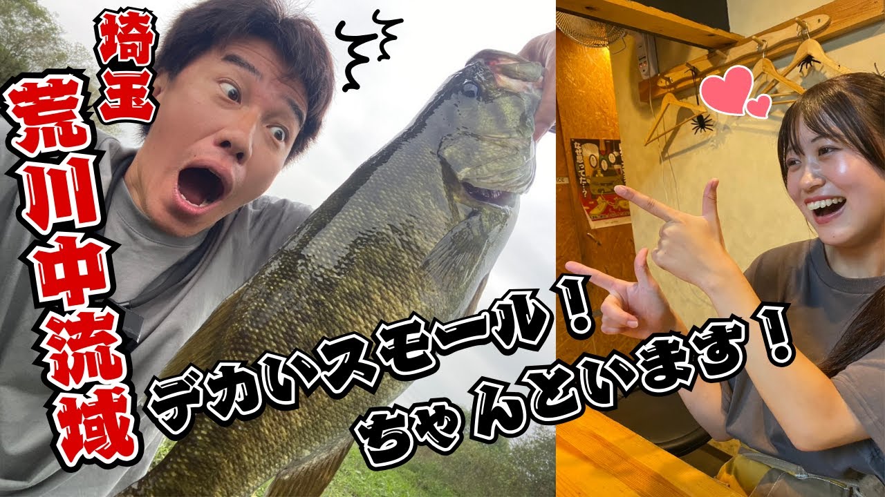 ドラグ出っ放しの全開ファイト‼デカスモールいます！早秋の埼玉荒川中流域でブラックバス釣りbassfishing/blackbass/スモールマウスバス/smallmouthbass