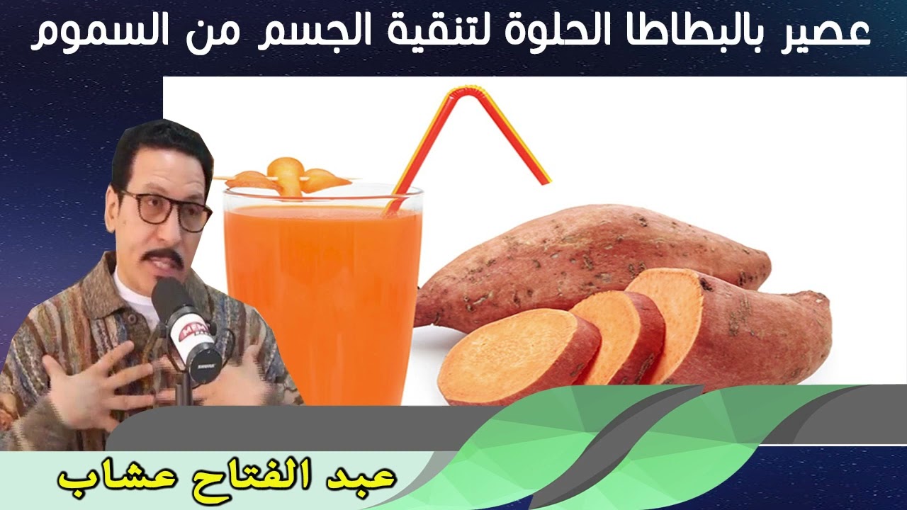 عصير بالبطاطا الحلوة لتنقية الجسم من السموم 04/05/2023 عبد الفتاح عشاب