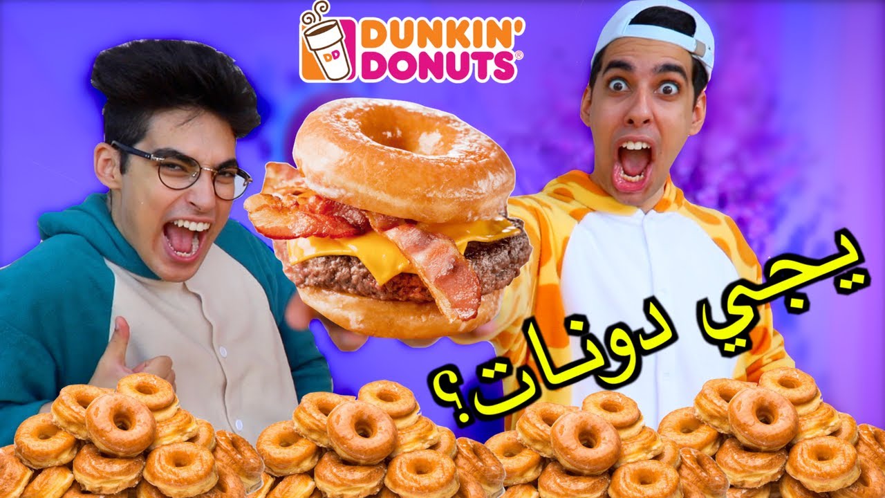 يجي ولا مايجي دونات؟؟ | أكلنا دونات برجر🍩