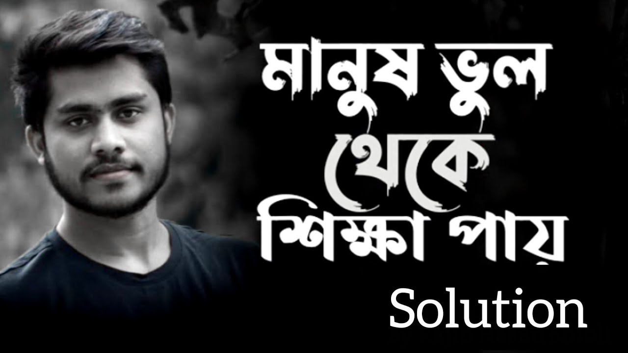 প্রত্যেকটা ভুল মানুষকে একটি করে শিক্ষা দেয়  || Bangla Life Chenj Solution 😍