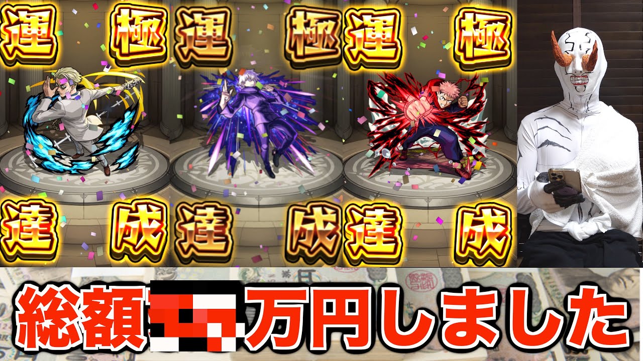 【モンスト呪術廻戦】ガチャ限キャラを全員運極にしたらヤバい価格になった。