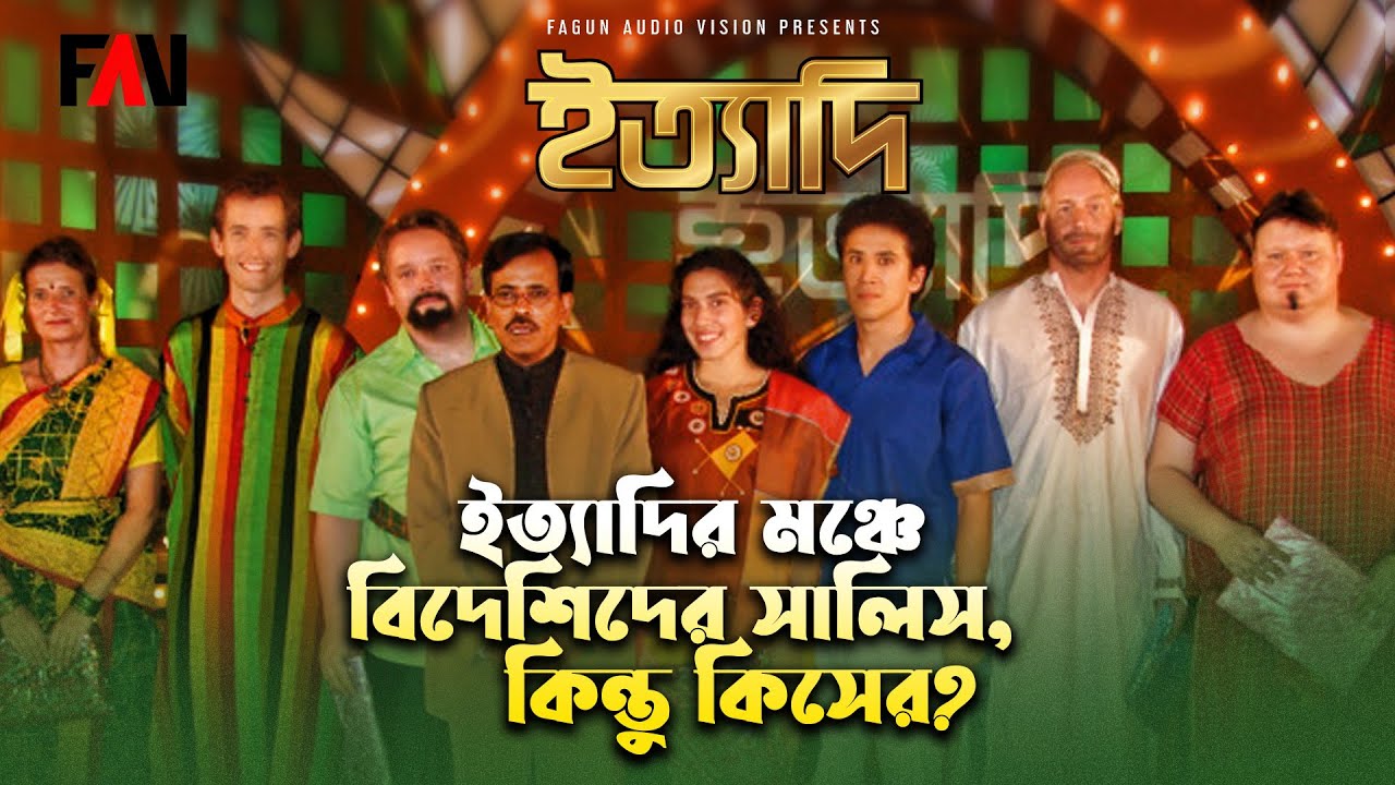 ইত্যাদির মঞ্চে বিদেশিদের সালিস, কিন্তু কিসের? | ঈদ ইত্যাদি ২০০৬