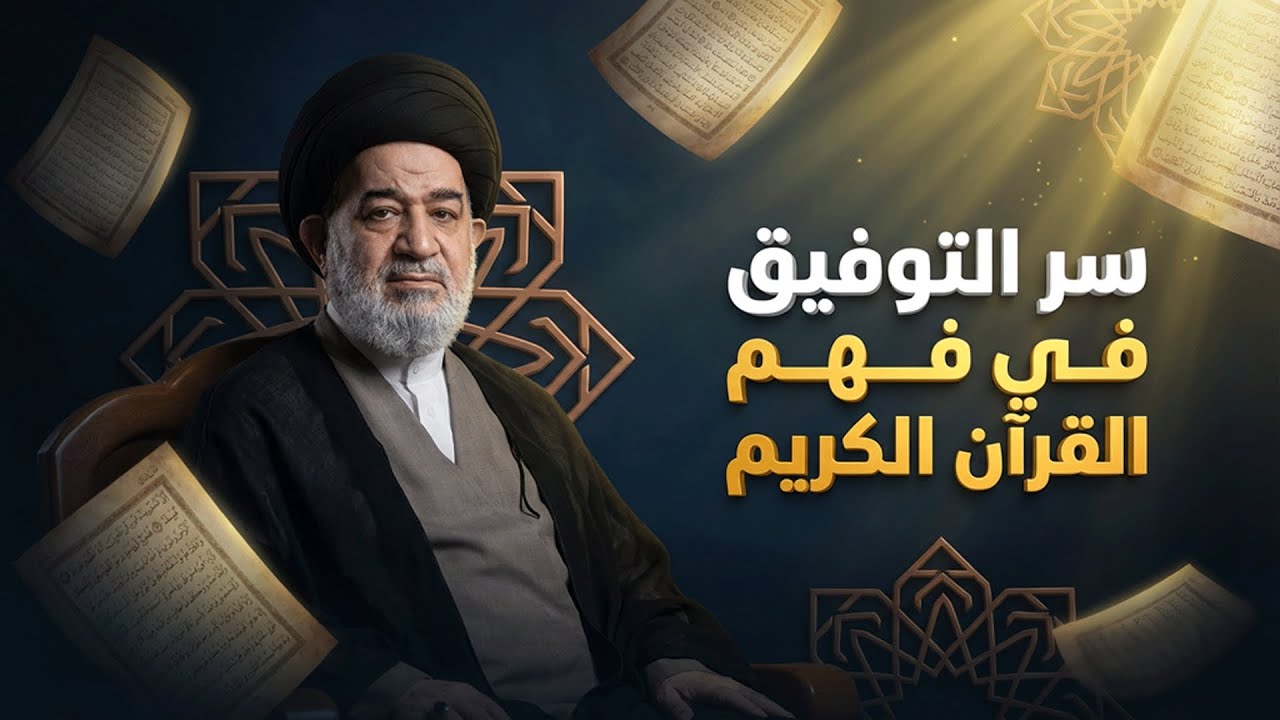هل نتدبر القرآن حقاً أم نكتفي بالقراءة؟ كشف الحقائق مع السيد الصافي