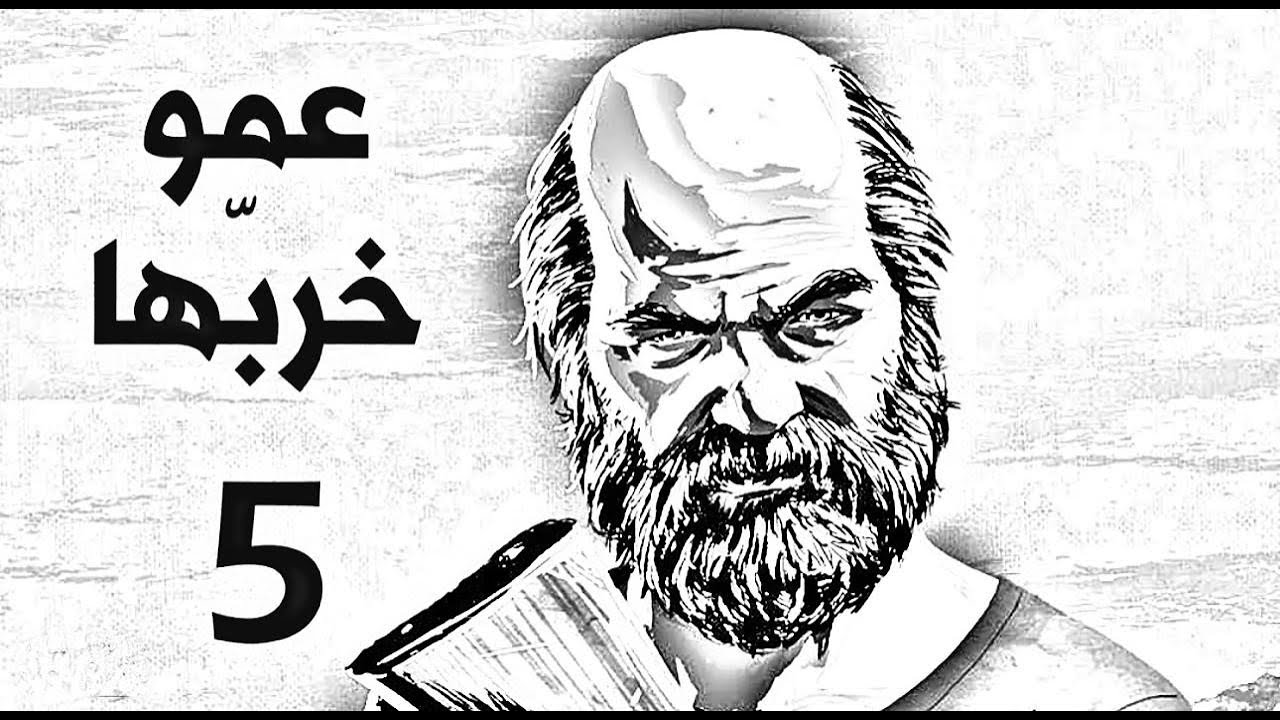 تختيم ريد ديد 2 Red Dead Redemption مترجم بالعربي#5 | المهمة النكبة بقيادة انكل !