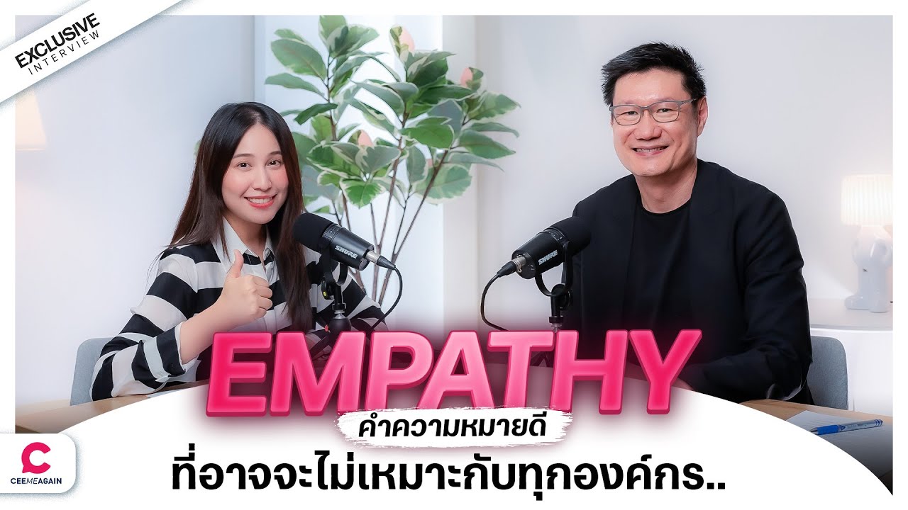 Empathy คำความหมายดี ที่อาจจะไม่เหมาะกับการทำงานในองค์กร.. l Ceemeagain
