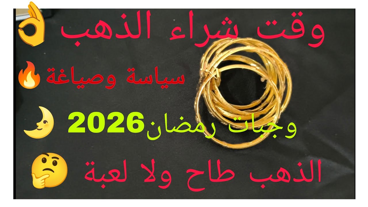وقت الشراء  لحب  يشري  لعبة الصياغة و السياسة 💥وجبات رمضان 2026🌛