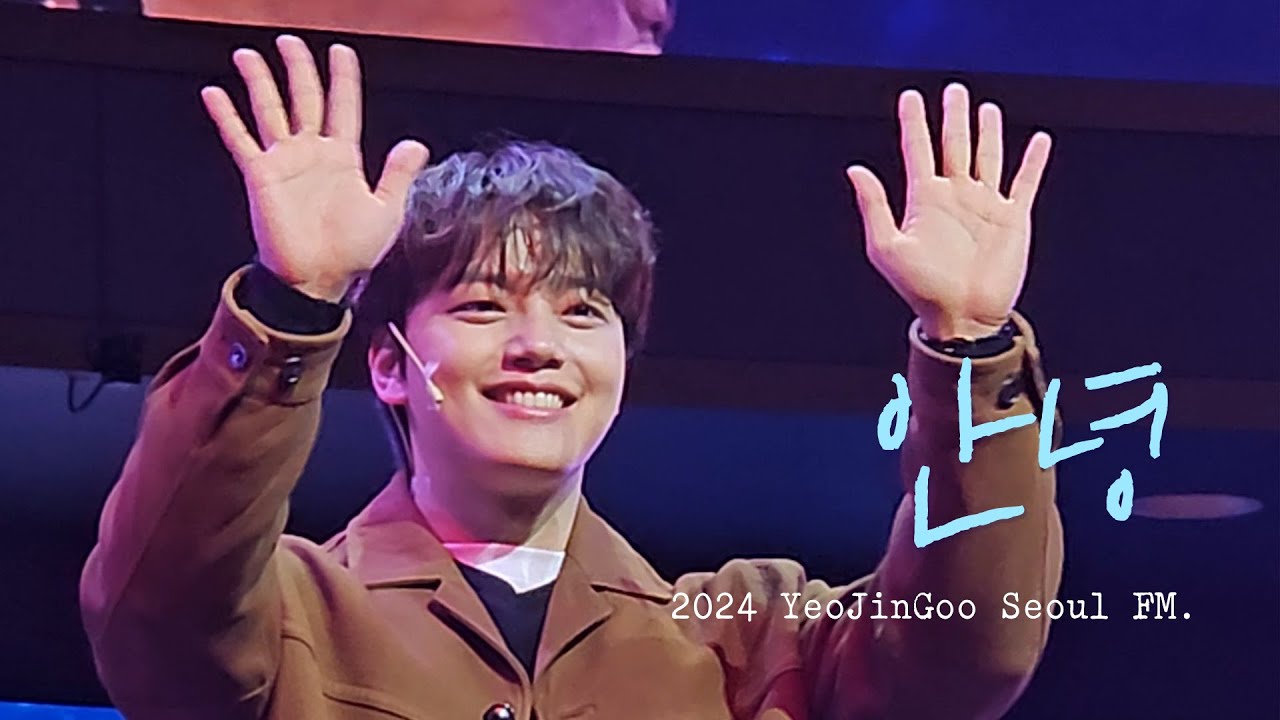 [폴킴 - 안녕] 2024 ver. ｜ 241227 여진구 서울 팬미팅 3시