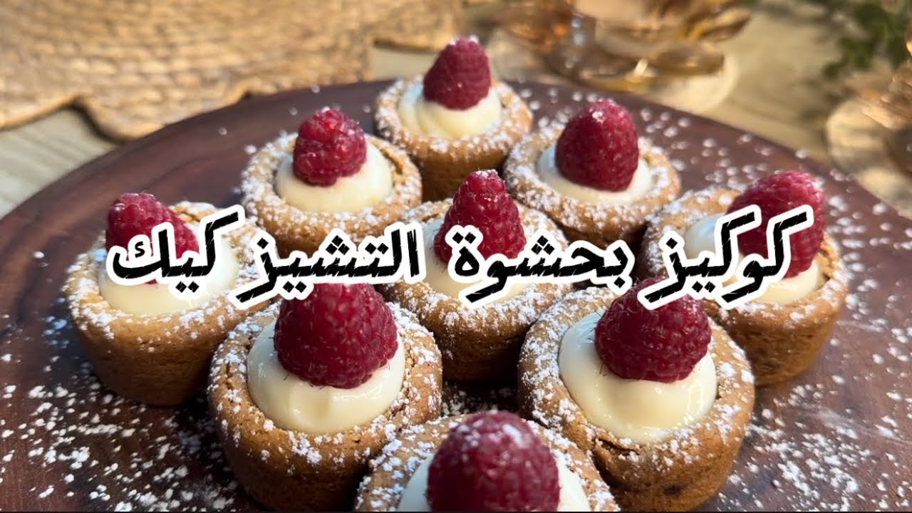كوكيز بحشوة التشيز كيك – سهلة ومناسبة للمشاريع المنزلية ☺️#كوكيز #cookies #baking 