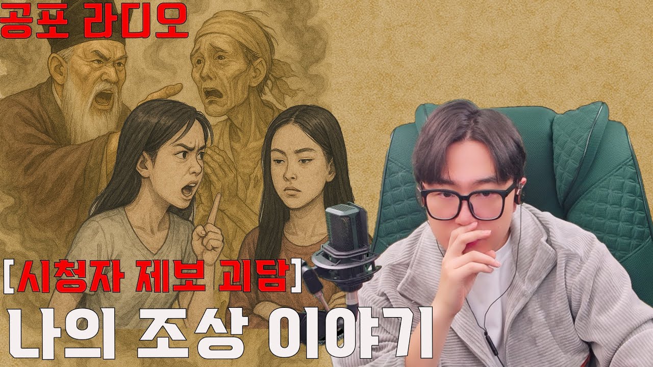 [시청자 제보 괴담] 나의 조상 이야기