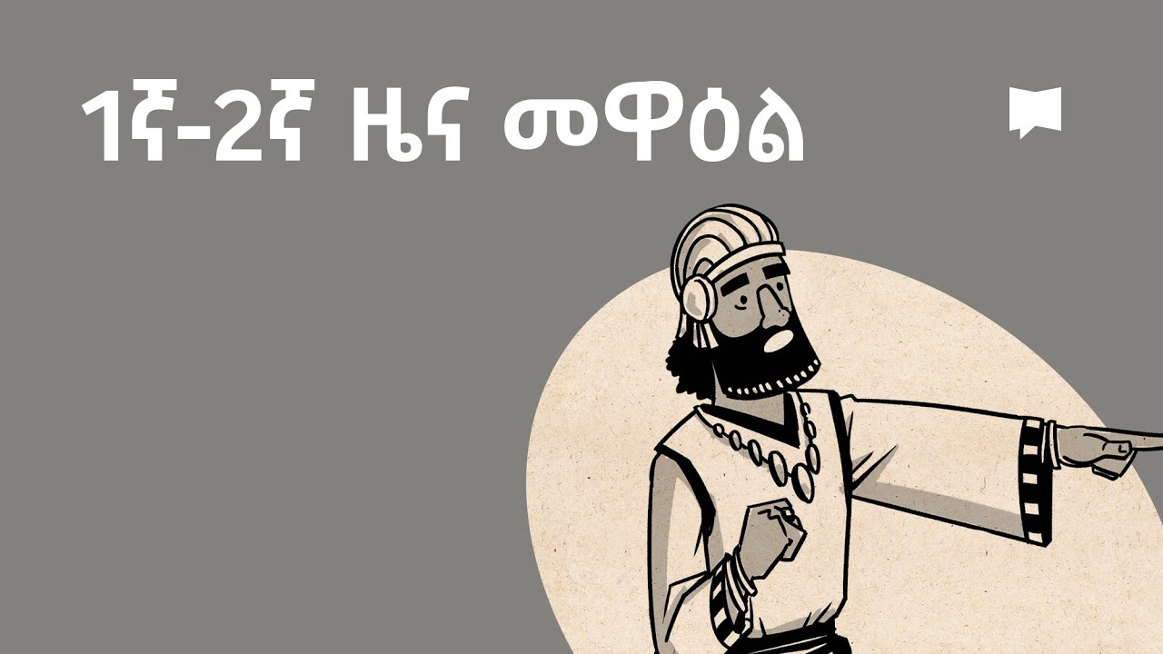 ዳሰሳ፡- 1ኛ-2ኛ ዜና መዋዕል  1-2 Chronicles