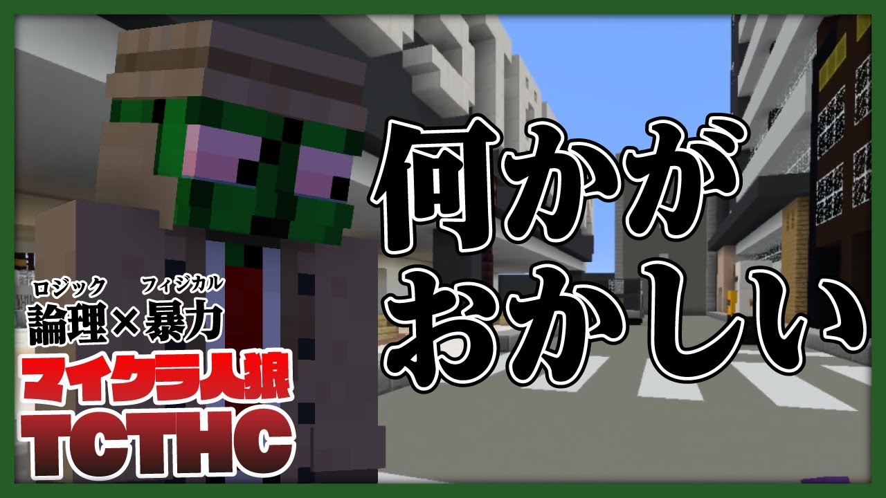 【TCTHC】怪奇！一日ずつ占いがズレていく狂気の村！【マイクラ人狼】