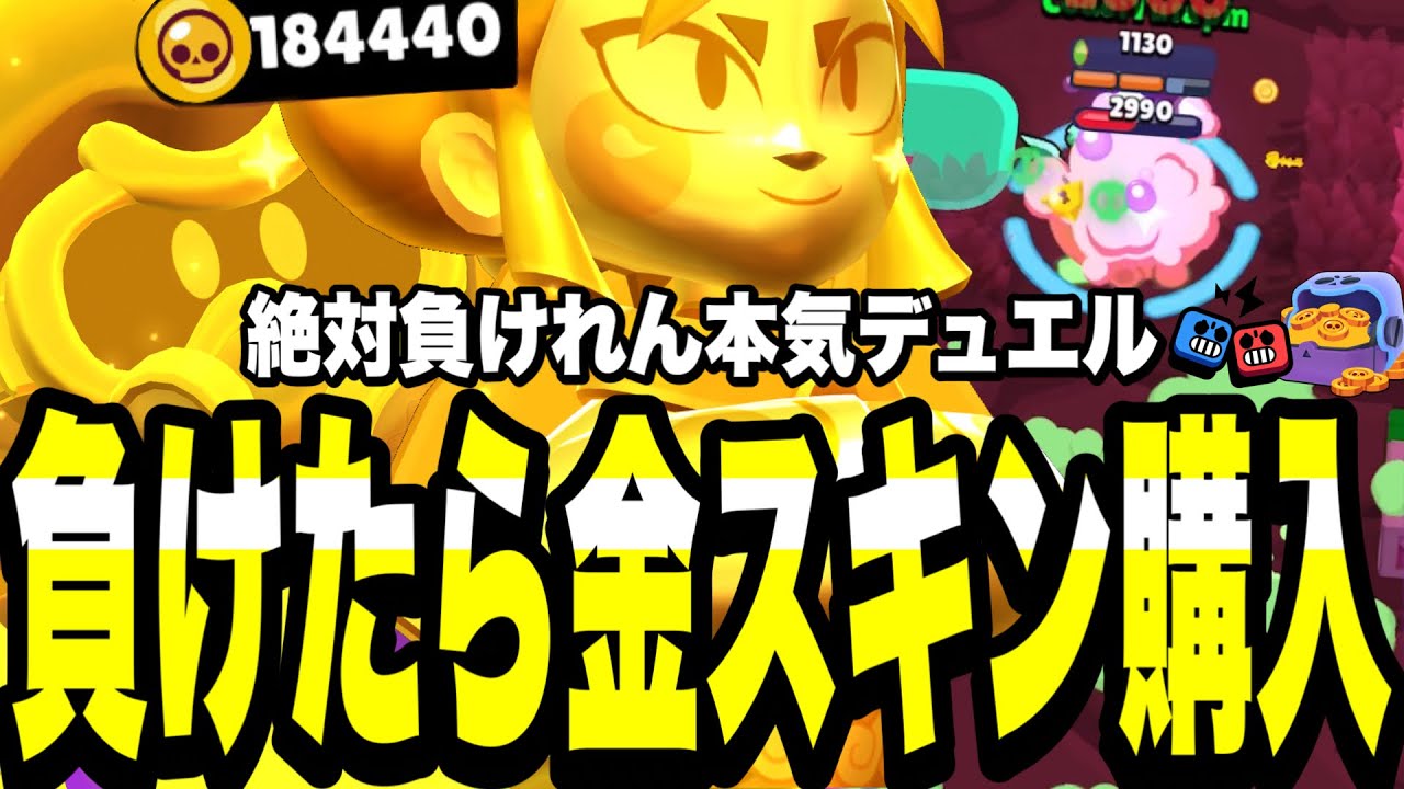 【ブロスタ】負けたら即金スキン購入デュエルした結果がエグいwww絶対負けれん本気の勝負が始まる。【最強キャラ】