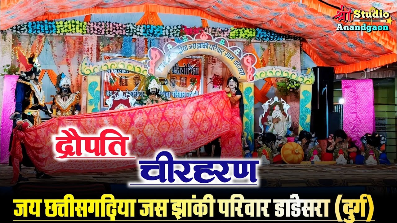 🚩 द्रौपति चिरहरण ।।जय छत्तीसगढ़िया जस झांकी परिवार डांडेसरा ।। JAS JHANKI PRATIYOGITA GUDHELI 2024