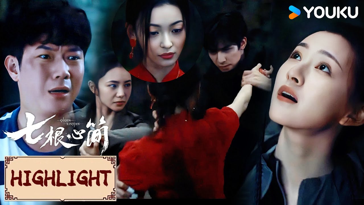 ENGSUB❤️Highlight | EP23 小分队合体各显神通，制服疯婆娘收获心简 | 七根心简 The Seven Relics of ill Omen | YOUKU COSTUME