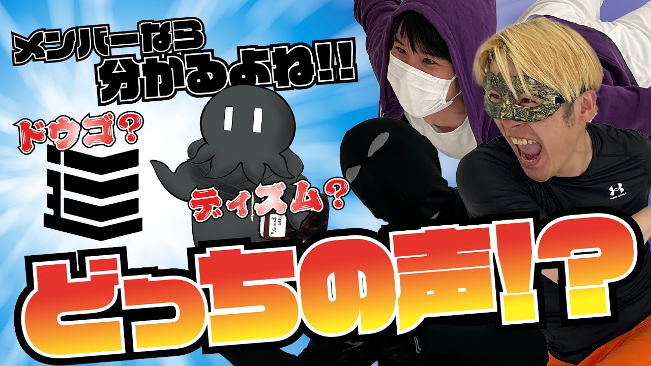 驚天動地倶楽部の『これ ディズムか!? ドウゴさんか!? 王選手権』