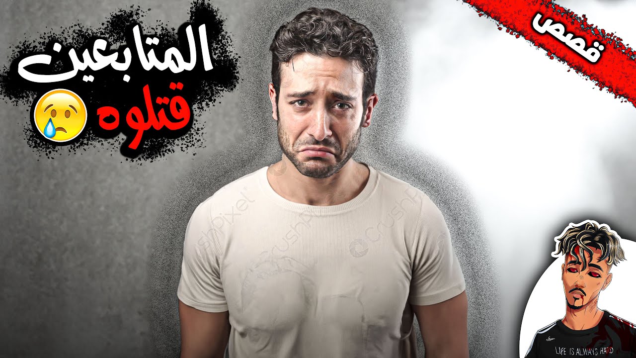يوتيوبر متابعينه قتـ,لوه!!