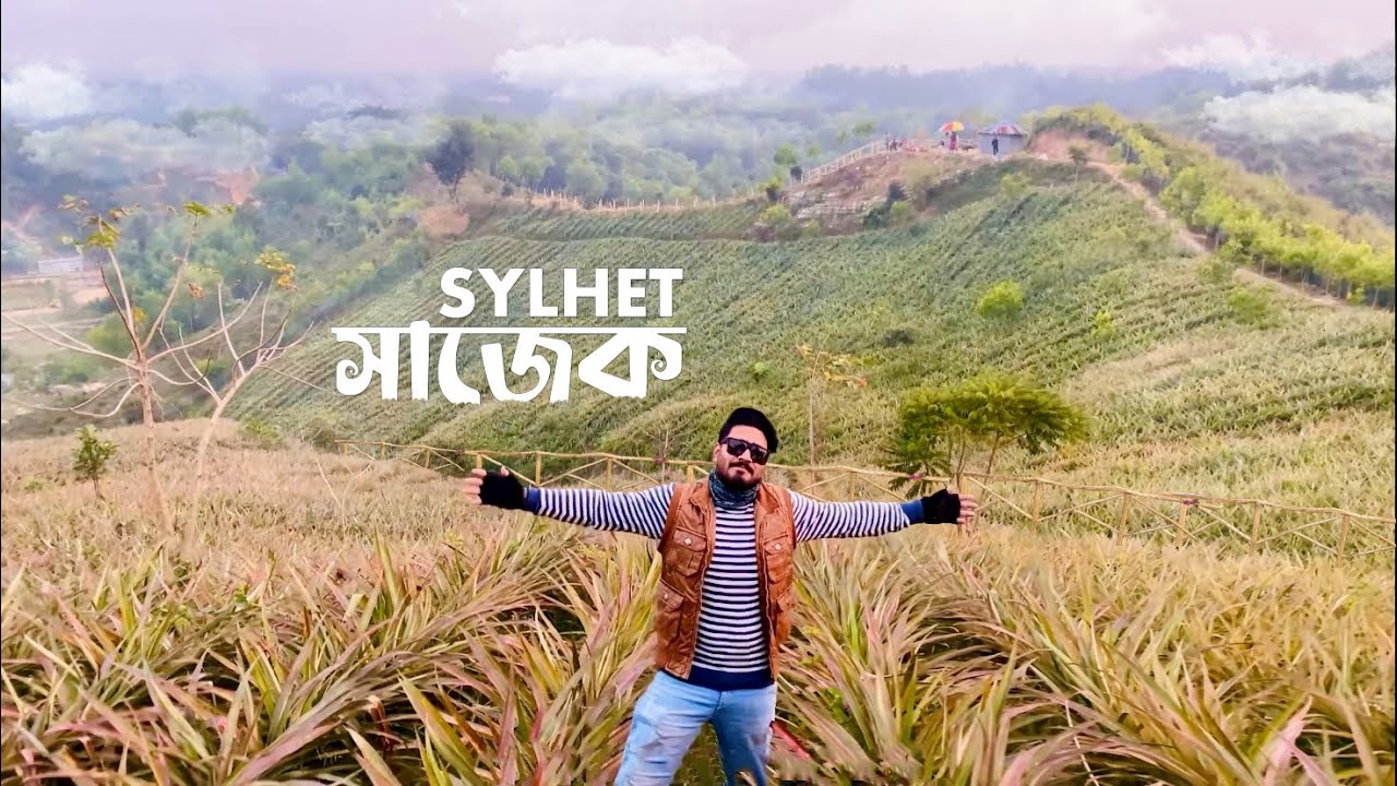সিলেটের নতুন সাজেক / কাস্মীর 😍 ১০০ টাকায় ঘুরে আসতে পারেন সিলেটের সাজেক থেকে। #Sylhet #Lexusgarden