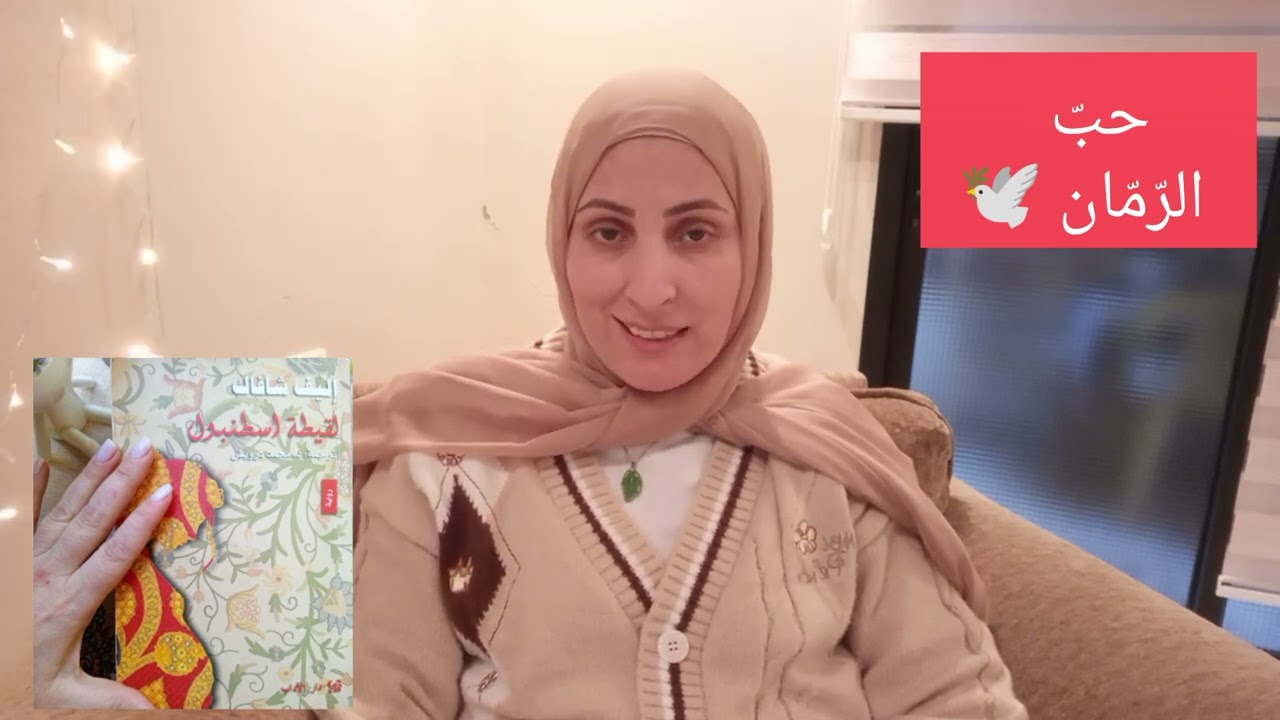 ملخص رواية (لقيطة اسطنبول) للروائية أليف شافاك جزء ١٢