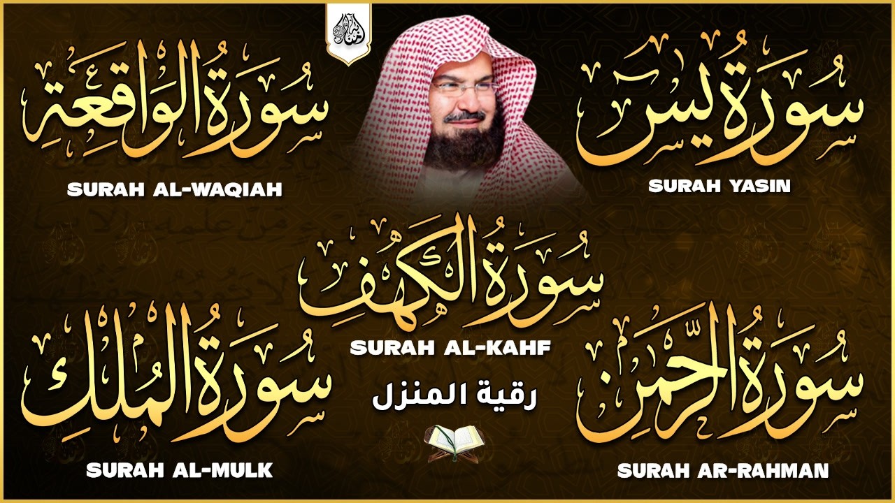 سورة يس + الواقعة + الرحمن + الملك + الكهف للرزق والشفاء العاجل باذن الله💚 عبد الرحمن السديس