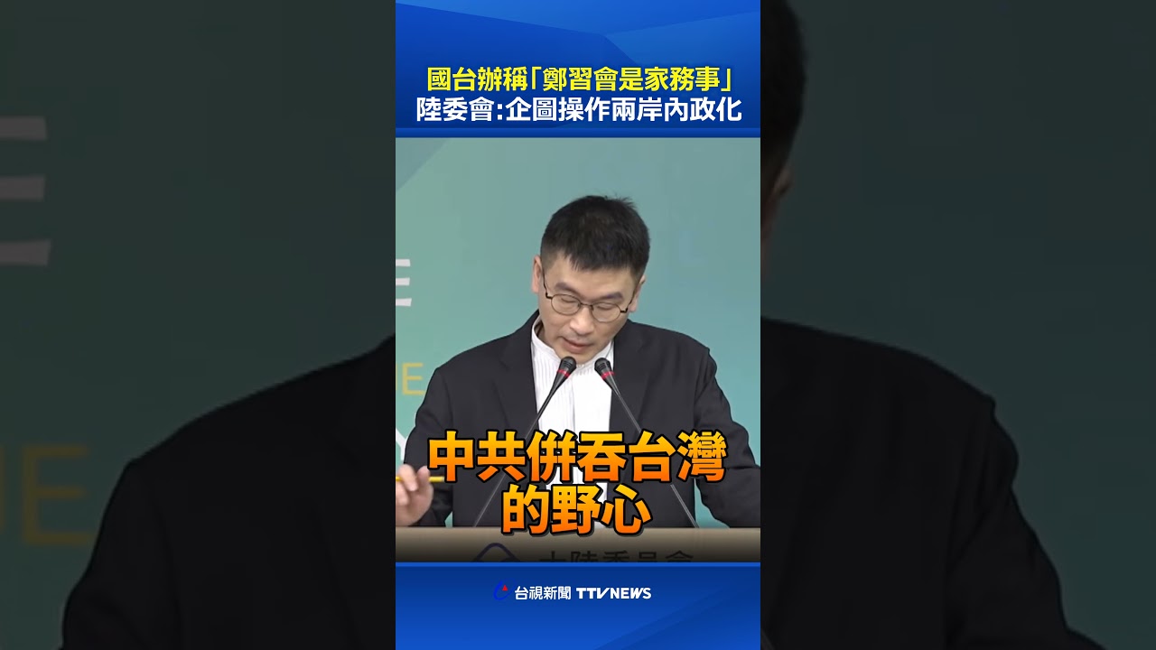 國台辦稱「鄭習會是家務事」 陸委會：企圖操作兩岸內政化 #陸委會 #國台辦 #鄭習會 #鄭麗文 #習近平