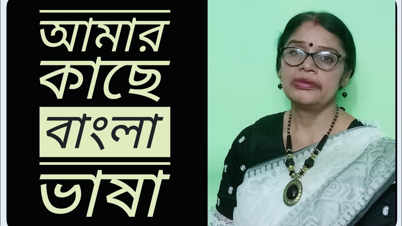 আমার কাছে বাংলা ভাষা। কলমে:মৌমিতা পাল। কন্ঠে: রিনা রায় মন্ডল