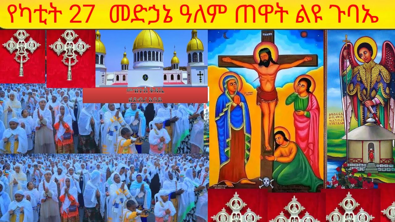 የካቲት 27 ቀጥታ ስርጭት ከምስካየ ኅዙናን መድኃኔ ዓለም ገዳም ጠዋት ልዩ ጉባኤ