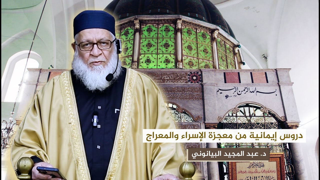 دروس إيمانية من معجزة الإسراء والمعراج || د. عبد المجيد البيانوني - خطبة جمعة