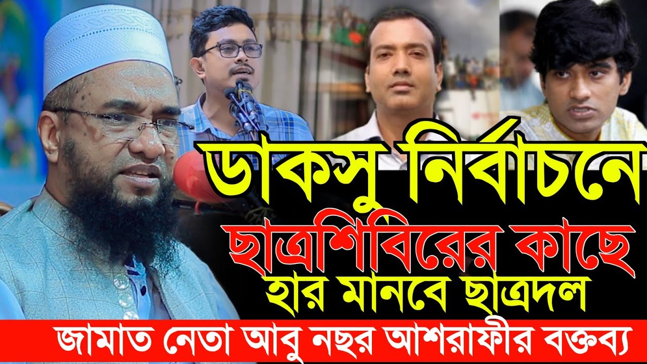 শিবিরের সাহস ও বুদ্ধি নিয়ে যা বললেন জামাত নেতা মুহাদ্দিস আবু নছর আশরাফী ওয়াজ | abu nosor ashrafi