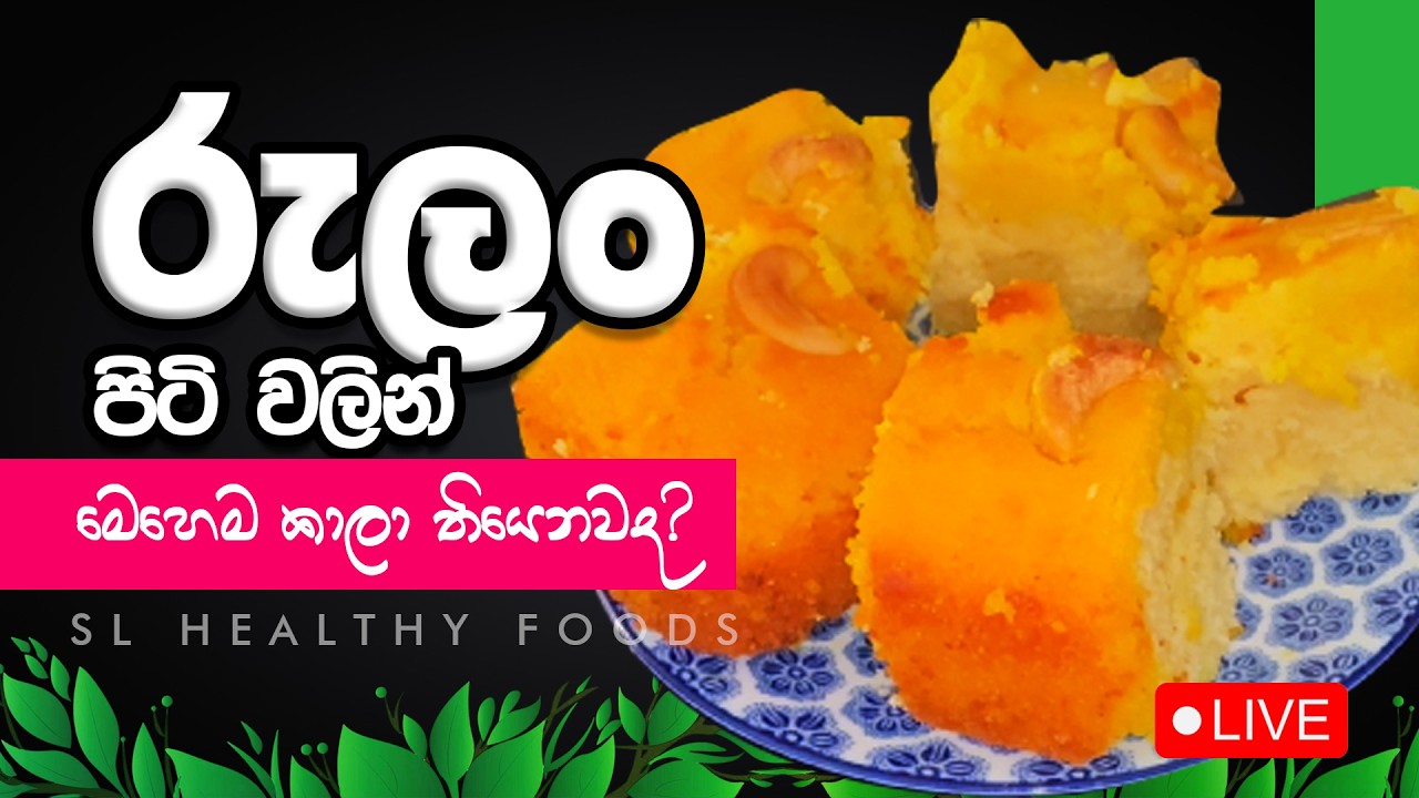 රුලන් පිටිවලින් මෙහෙම කාලා තියෙනවද