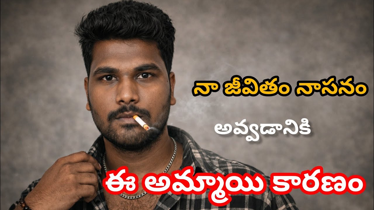 నా జీవితం నాశనం అవ్వడానికి ఈ అమ్మాయి కారణం