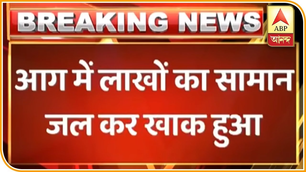 Fire Breaks Out In A Cotton Godown In Lucknow | ABP News