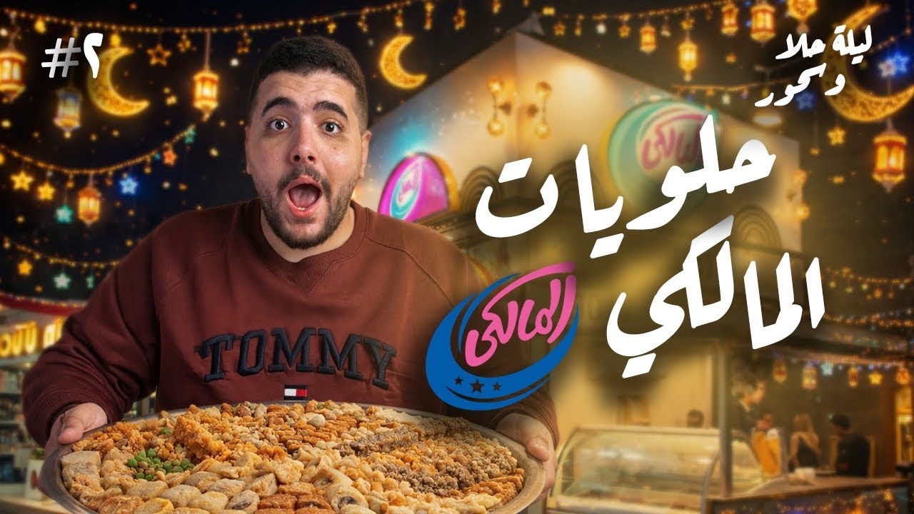 مين جلنار هانم؟🤔 اختراعات و حلويات المالكي في رمضان ٢٠٢٦🧁🔥| ليلة حلا و سحور ح ٢ 🌙