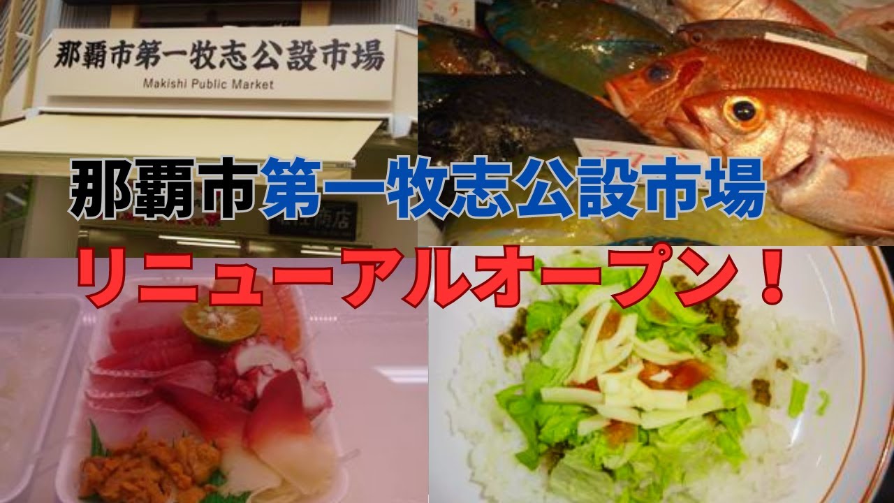 【必見！沖縄観光！】3月19日にリニューアル・オープンした、那覇市第一牧志公設市場を紹介します。　沖縄グルメ・沖縄食堂・沖縄食材・沖縄 食堂