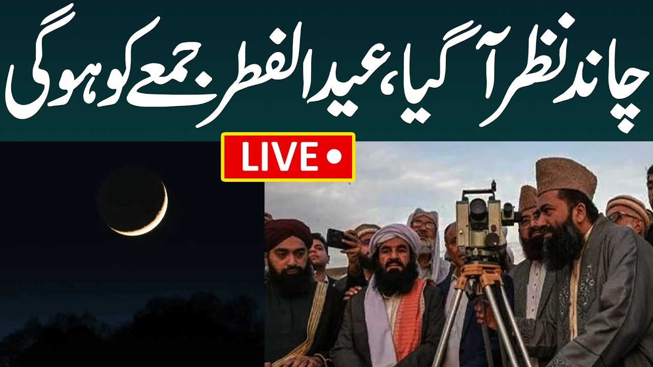🔴LIVE: Eid‑ul‑Fitr 2026 Updates | Eid Moon Sighting in Saudi Arabia | Eid‑ul‑Fitr in Pakistan
