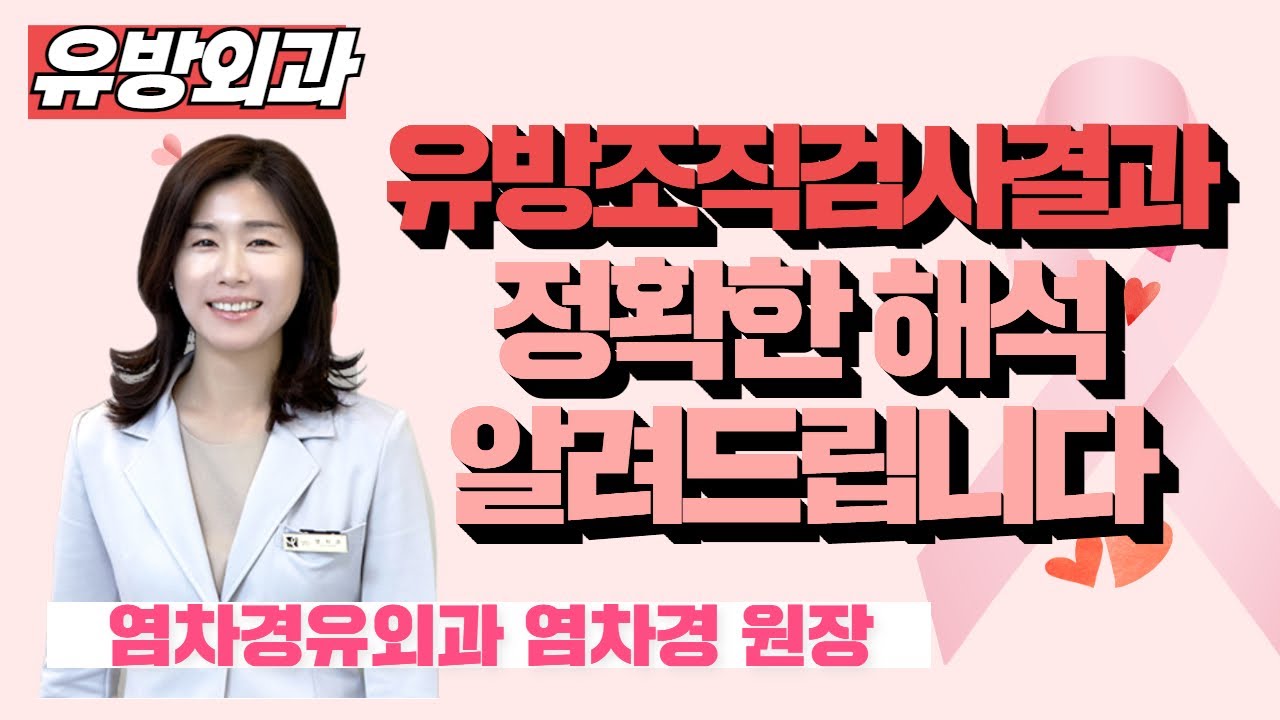유방조직검사결과 정확한 해석 알려드립니다 / 염차경유외과 염차경