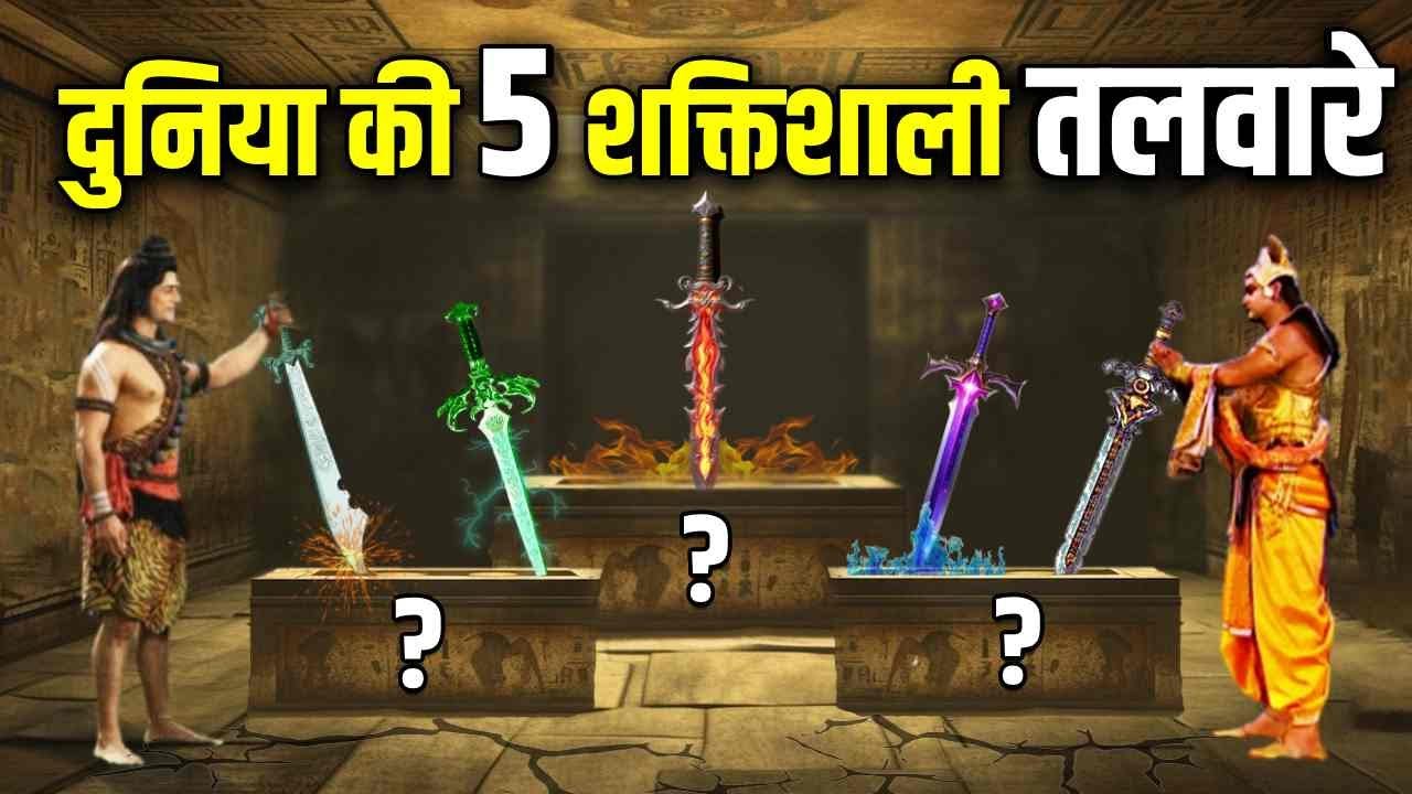 किसके पास थी संसार 5 शक्तिशाली तलवार ? नंबर 1 ने तो कई देवताओं का अंत किया था ! 5 Powerful Swords