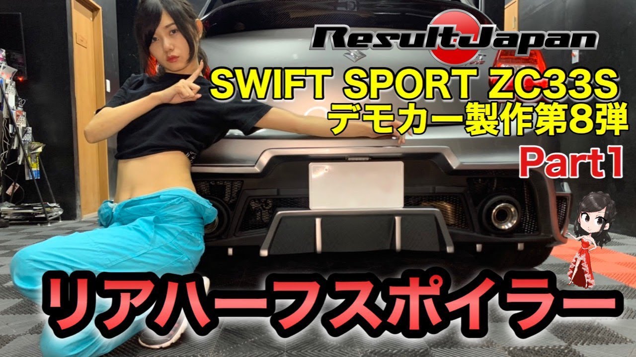 スイフトスポーツにリアディフューザー取り付けてみた！