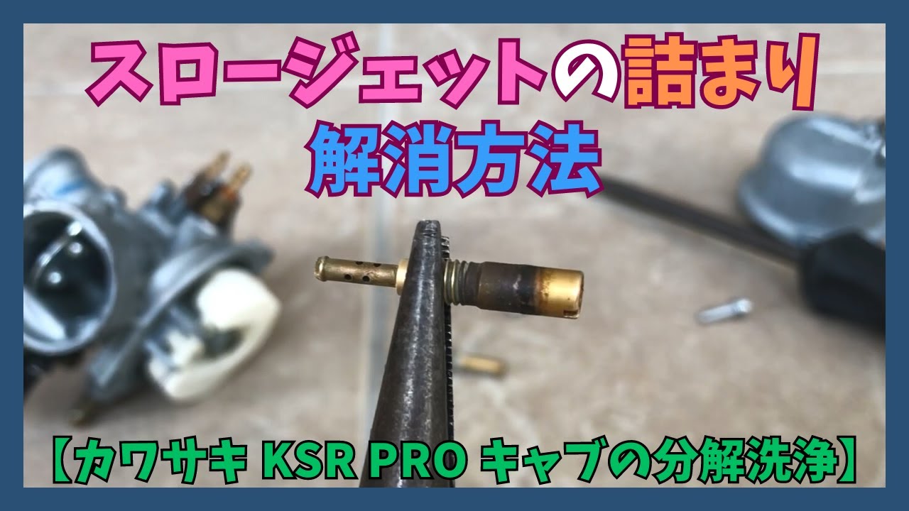 【DIY】スロージェットの詰まり 解消方法【カワサキ KSR PRO キャブの分解洗浄】