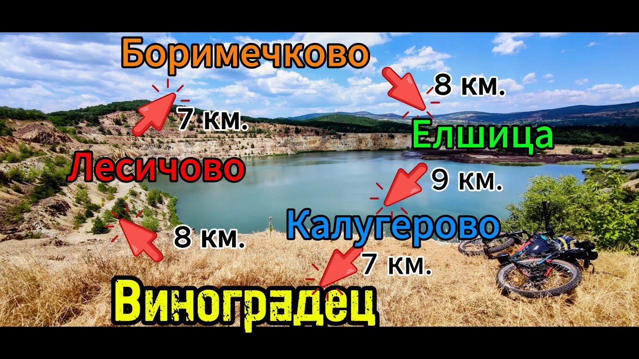 Виноградец-Лесичово-Боримечково-Мина Елшица-Калугерово-Виноградец (Кръгов маршрут 40 км.)