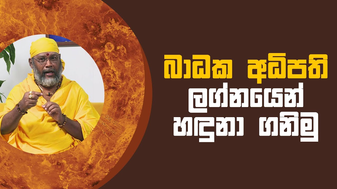 බාධක අධිපති ලග්නයෙන් හඳුනා ගනිමු | Piyum Vila | 05 - 07 - 2021 | SiyathaTV