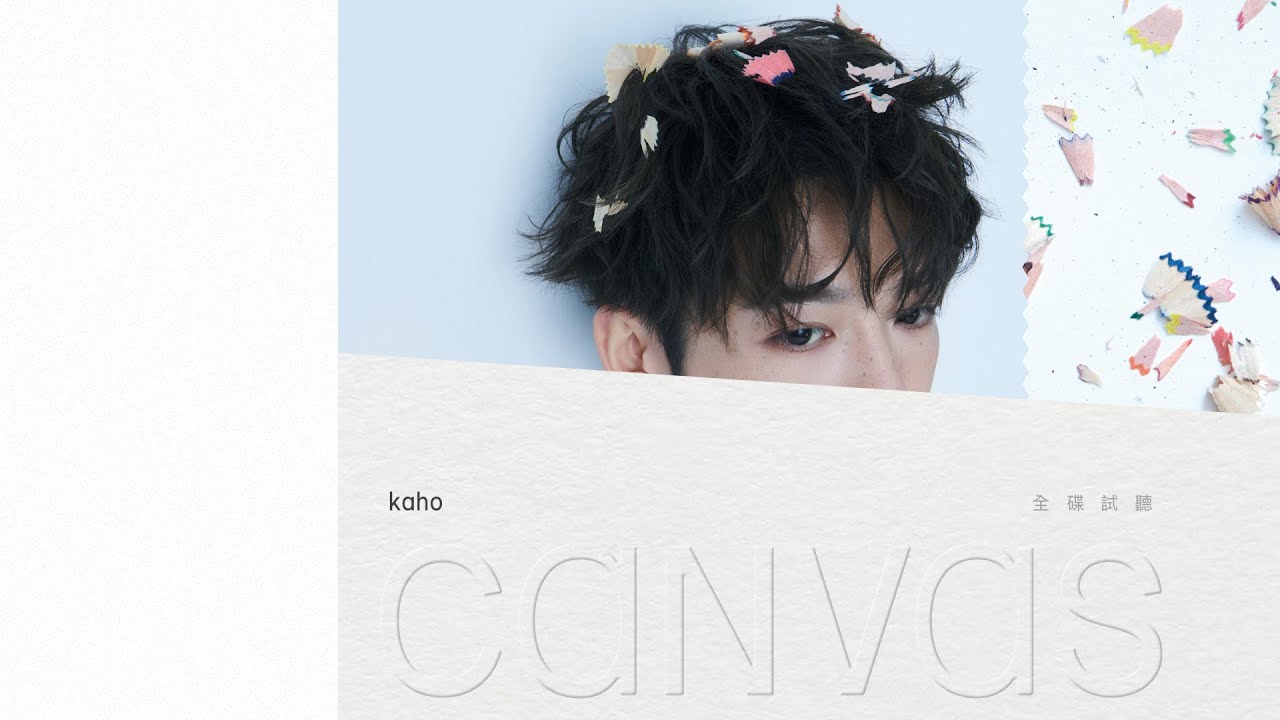 洪嘉豪 Hung Kaho -《CANVAS》 全碟試聽