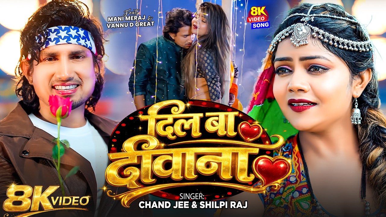 #Video | दिल बा दीवाना  | #Vannu D Great | #Mani Meraj | Chand Jee | #Shilpi Raj | New Bhojpuri Song