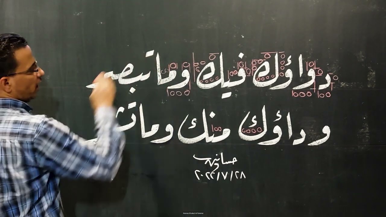 و شرح جملة ( دواؤك فيك وما تبصر، وداؤك منك وما تشعر ) بـ #خط_الرقعة للاستاذ حسانين مختار