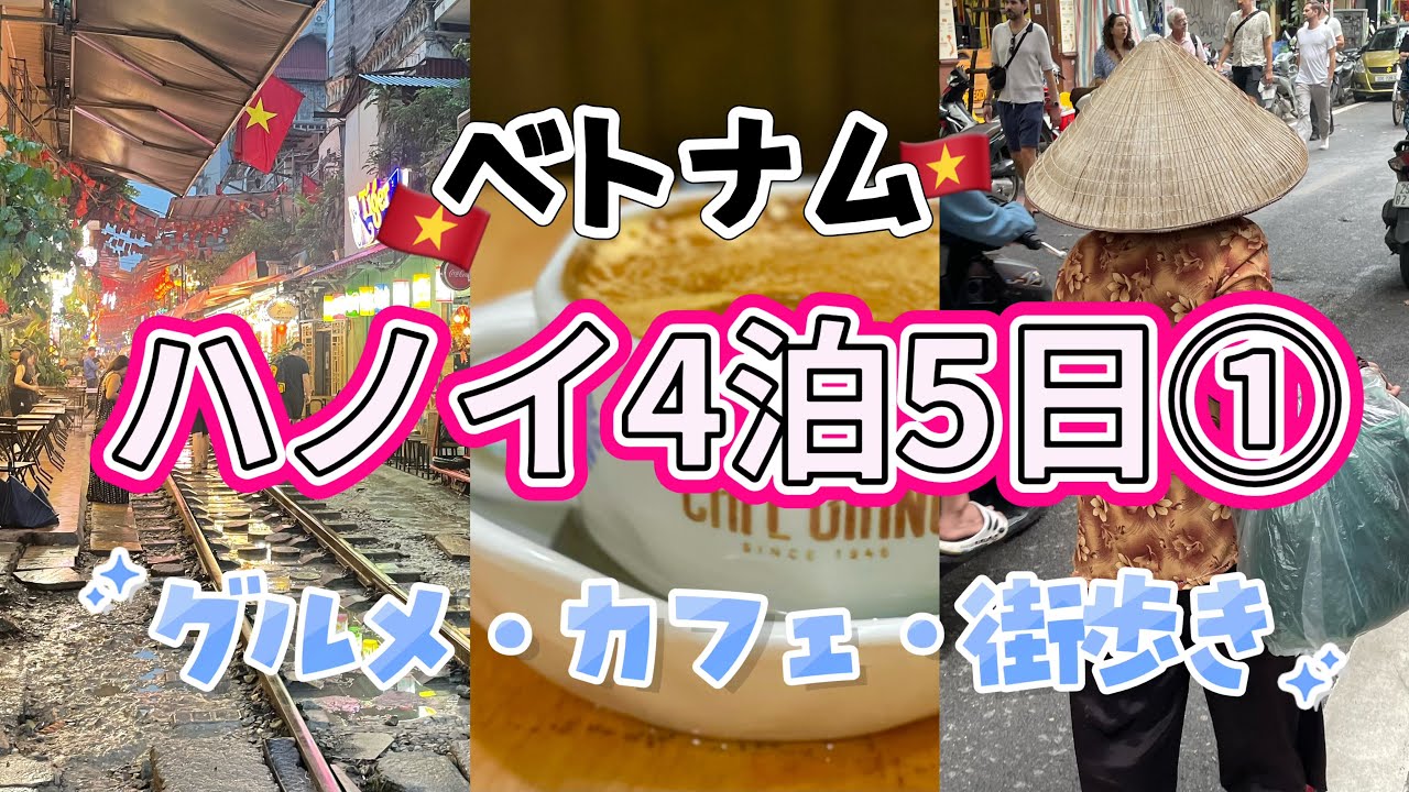 ベトナム・ハノイ4泊5日①ロッテセンター・エッグコーヒー・イタリアンを楽しむ！