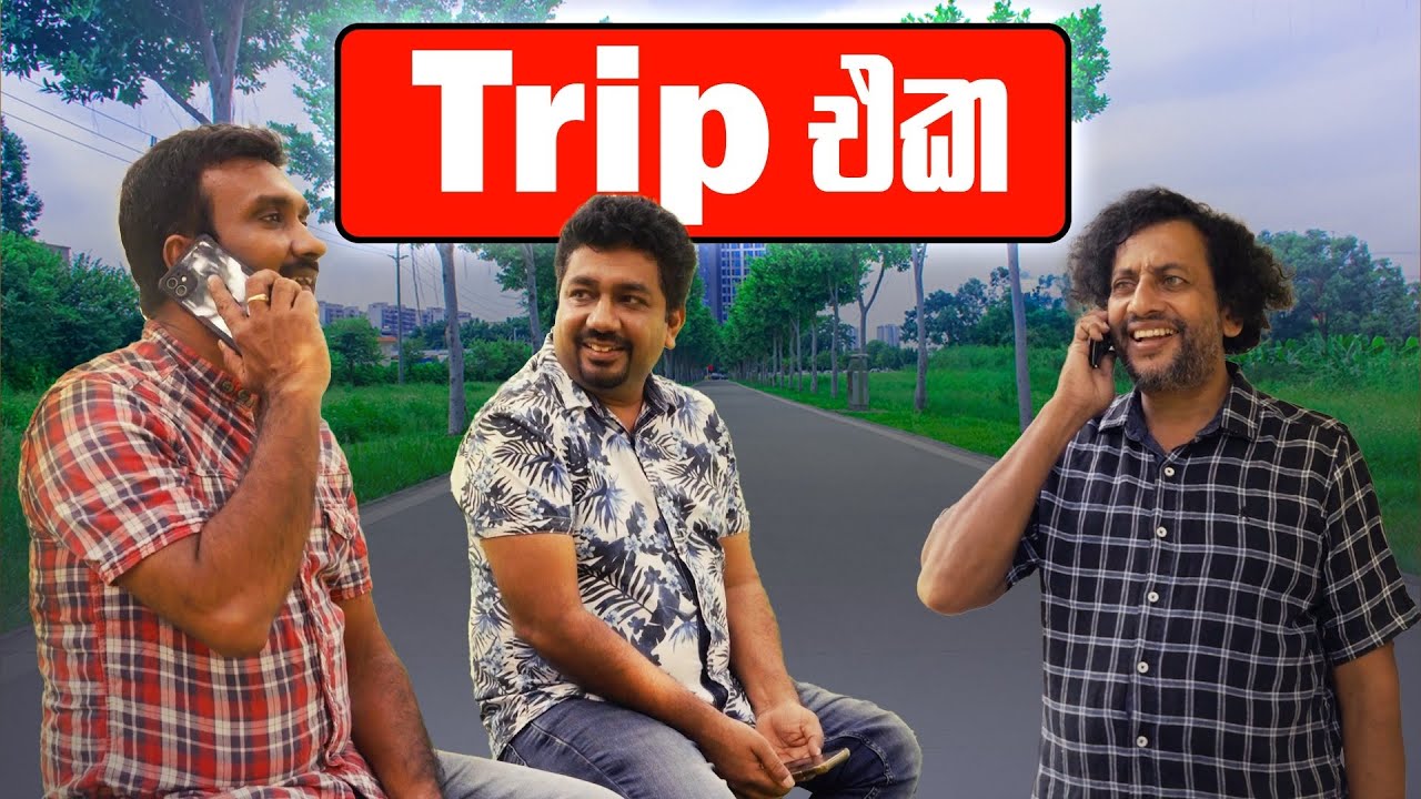 Trip එක  | Chooty Malli Podi Malli